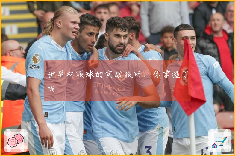 世界杯滚球的实战技巧，你掌握了吗