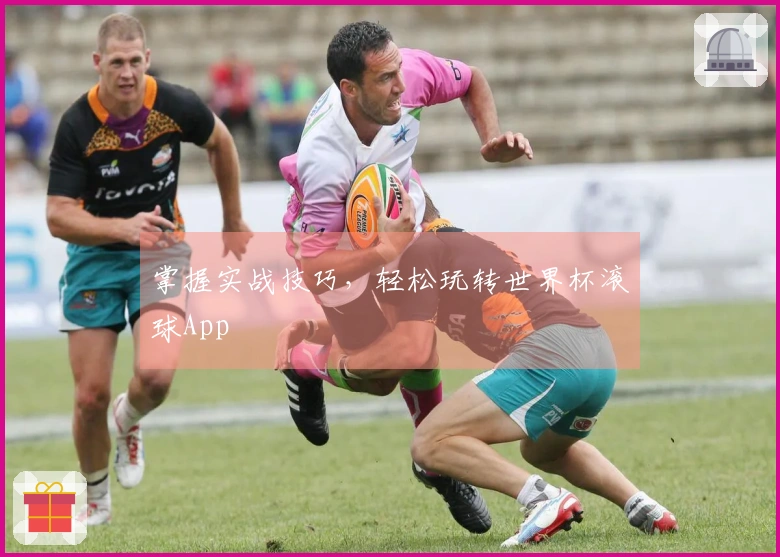 掌握实战技巧，轻松玩转世界杯滚球App