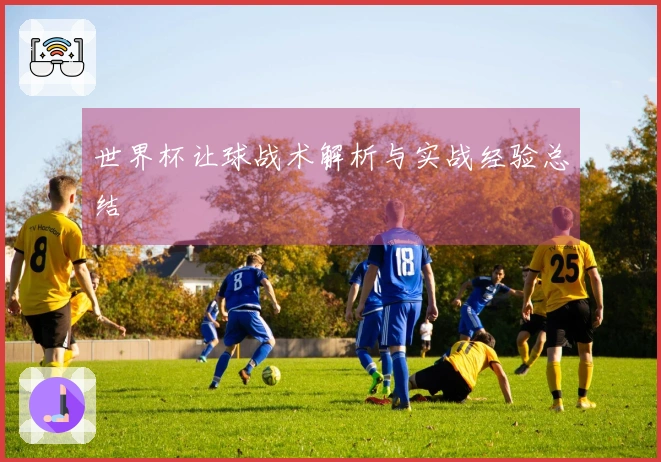 世界杯让球战术解析与实战经验总结