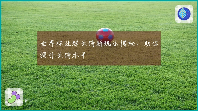 世界杯让球竞猜新玩法揭秘，助你提升竞猜水平