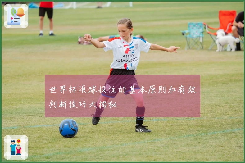世界杯滚球投注的基本原则和有效判断技巧大揭秘
