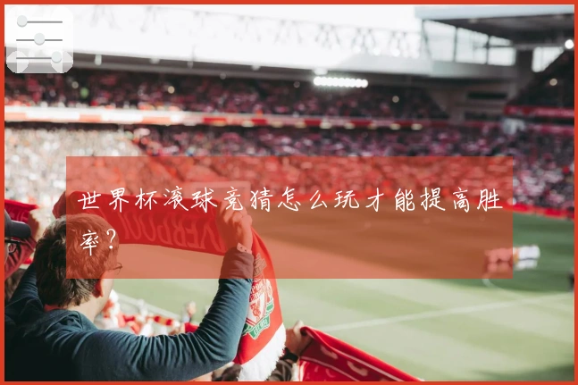 世界杯滚球竞猜怎么玩才能提高胜率？