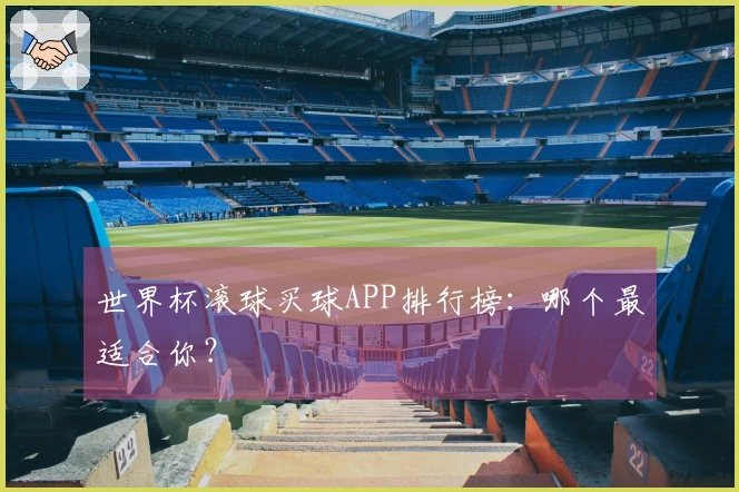 世界杯滚球买球APP排行榜：哪个最适合你？