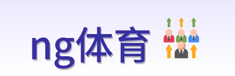 ng体育 Logo